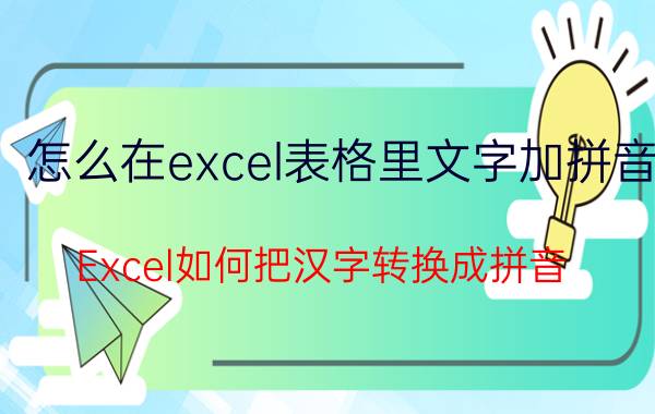 怎么在excel表格里文字加拼音 Excel如何把汉字转换成拼音？